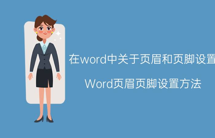 在word中关于页眉和页脚设置 Word页眉页脚设置方法